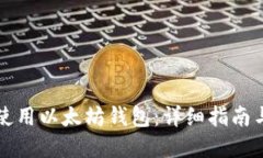 如何安全使用以太坊钱包:详细指南与最佳实践