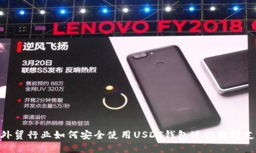 : 外贸行业如何安全使用USDT钱包进行跨境支付