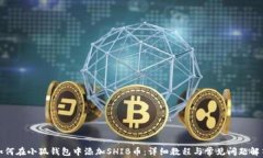 如何在小狐钱包中添加SHIB币:详细教程与常见问