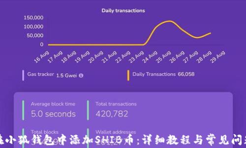 如何在小狐钱包中添加SHIB币:详细教程与常见问题解答