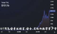 最佳USDT钱包安卓版推荐:安全、高效的数字资产