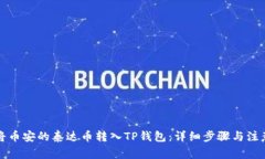 如何将币安的泰达币转入TP钱包:详细步骤与注意