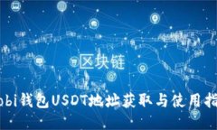 Mobi钱包USDT地址获取与使用指南