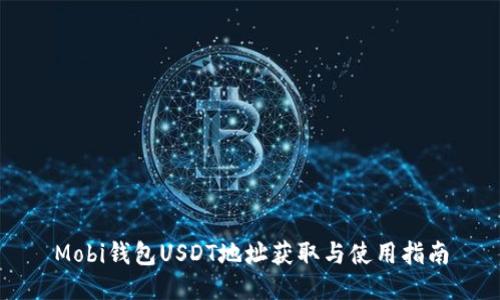 Mobi钱包USDT地址获取与使用指南