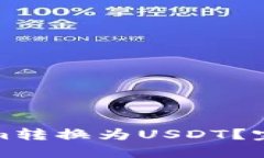 如何将Tokenim转换为USDT?完全指南与技巧