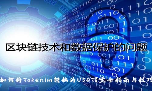 如何将Tokenim转换为USDT?完全指南与技巧