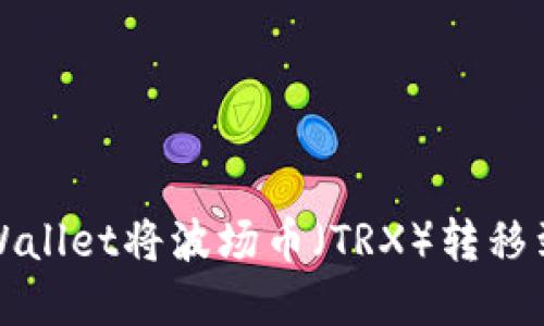 如何通过tpWallet将波场币(TRX)转移到币安交易所