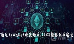 如何通过tpWallet将波场币(TRX)转移到币安交易所