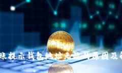 USDT转账提示钱包地址无效的原因及解决方案