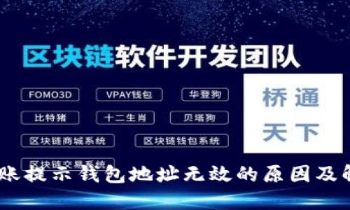 USDT转账提示钱包地址无效的原因及解决方案