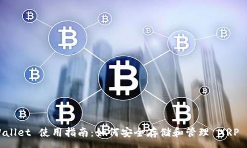 :
TPWallet 使用指南:如何安全存储和管理 XRP 代币