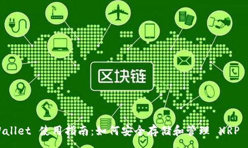 :
TPWallet 使用指南:如何安全存储和管理 XRP 代币
