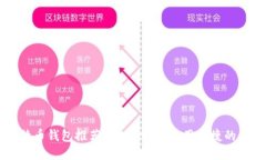 手机比特币钱包推荐:安全性高、使用便捷的优
