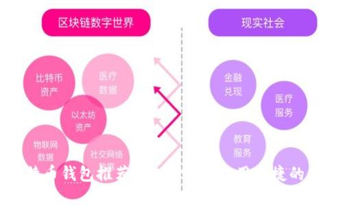 手机比特币钱包推荐:安全性高、使用便捷的优选策略