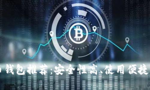 手机比特币钱包推荐:安全性高、使用便捷的优选策略