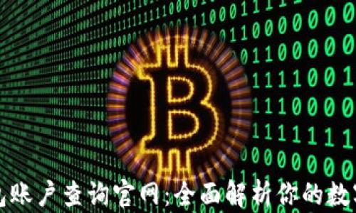 比特币钱包账户查询官网:全面解析你的数字资产管理