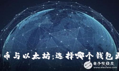 比特币与以太坊:选择哪个钱包更好?