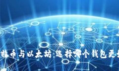 比特币与以太坊:选择哪个钱包更好?