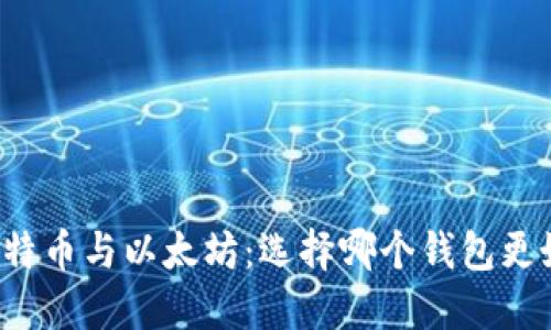 比特币与以太坊:选择哪个钱包更好?