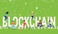 全面解析Plus Token数字资产钱包:安全性、功能与