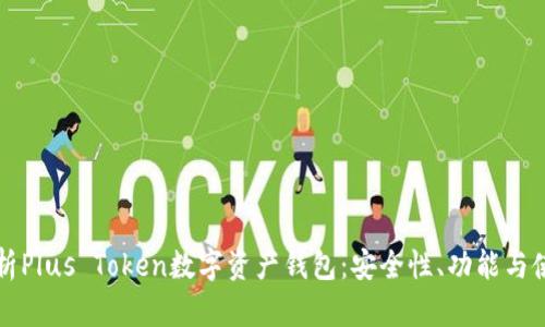 全面解析Plus Token数字资产钱包:安全性、功能与使用指南
