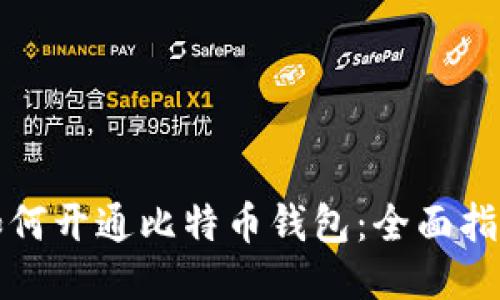 如何开通比特币钱包:全面指南