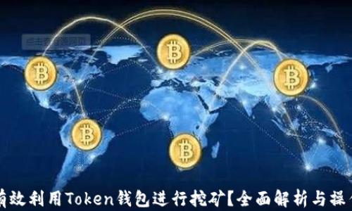 如何有效利用Token钱包进行挖矿?全面解析与操作指南