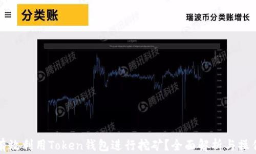 如何有效利用Token钱包进行挖矿?全面解析与操作指南