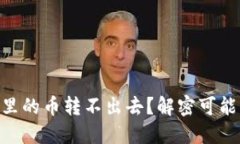 为什么Token钱包里的币转不出去?解密可能的原因