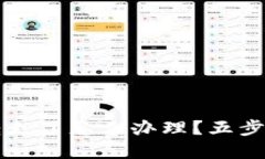 比特派钱包的币被转走了怎么办理?五步解决方