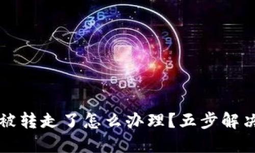 比特派钱包的币被转走了怎么办理?五步解决方案与相关提示