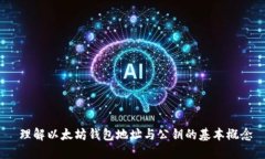 理解以太坊钱包地址与公钥的基本概念