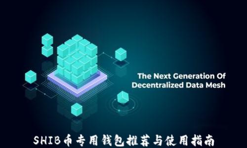 SHIB币专用钱包推荐与使用指南