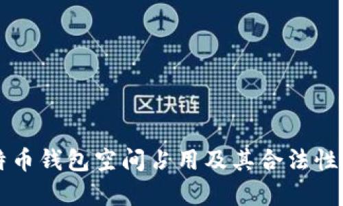 比特币钱包空间占用及其合法性解析