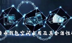 比特币钱包空间占用及其合法性解析