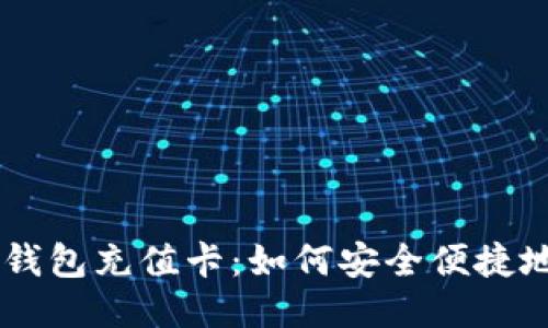 台湾比特币钱包充值卡:如何安全便捷地购买与使用