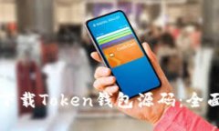 如何下载Token钱包源码:全面指南