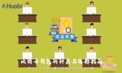 比特币钱包的种类与选择指南