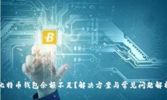 比特币钱包余额不足?解决方案与常见问题解析