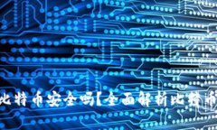 Tokenim存比特币安全吗?全面解析比特币存储安全