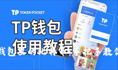 如何卖出钱包里的比特币:手把手教你现金变现