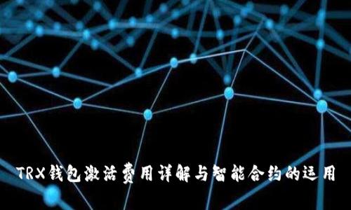 TRX钱包激活费用详解与智能合约的运用