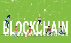 TRX钱包激活费用详解与智能合约的运用