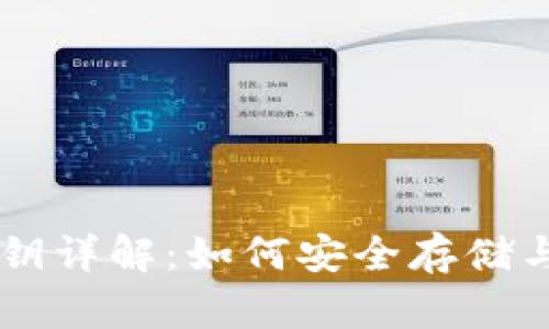 狗狗币钱包及密钥详解:如何安全存储与管理你的狗狗币
