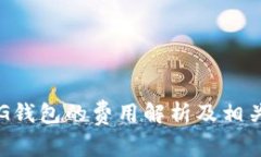 以太坊转G钱包的费用解析及相关问题解答