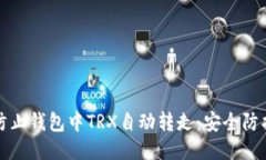如何防止钱包中TRX自动转走:安全防护指南