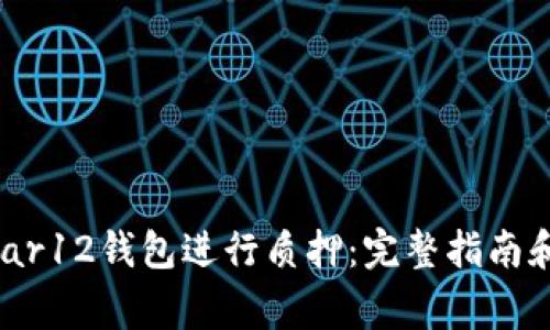 如何在Near12钱包进行质押:完整指南和注意事项