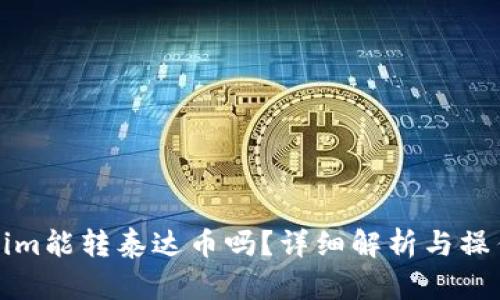 Tokenim能转泰达币吗?详细解析与操作指南