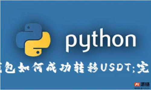 波宝钱包如何成功转移USDT:完整指南