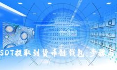 如何将USDT提取到货币链钱包:步骤与注意事项